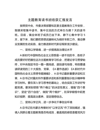 乡镇主题教育读书班收获汇报发言1500字