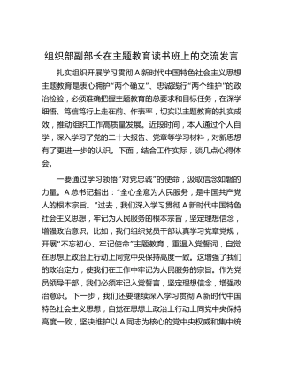 组织部副部长在主题教育读书班上的交流发言1100字
