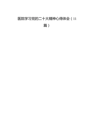 医院学习二十大精神心得体会（11篇）
