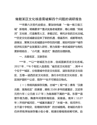 做靓区文化核亟需破解四个问题的调研报告
