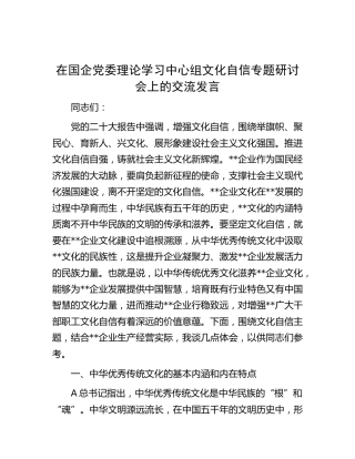 在中心组文化自信专题研讨会上的交流发言（公司）