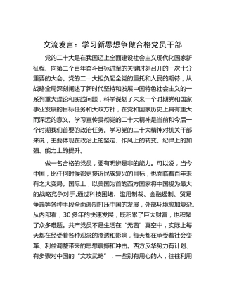 研讨发言：学习新思想 争做合格党员干部