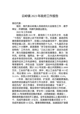 云岭镇2023年政府工作报告(20230113)