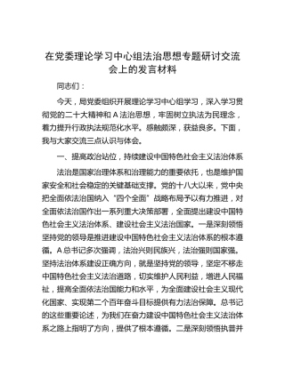 中心组法治思想专题研讨交流会上的发言