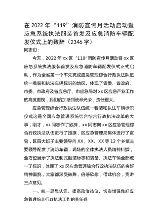 在2022年“119”消防宣传月活动应急消防车辆配发仪式上的致辞