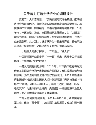 着力打造光伏产业的调研报告