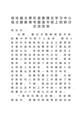 政协副主席中心组主题教育专题读书班上的研讨交流发言1600字
