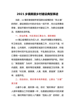 乡镇美丽乡村建设典型事迹