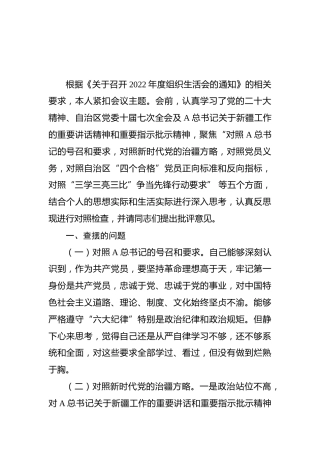 新疆2022年组织生活会个人对照检查（含治疆方略）