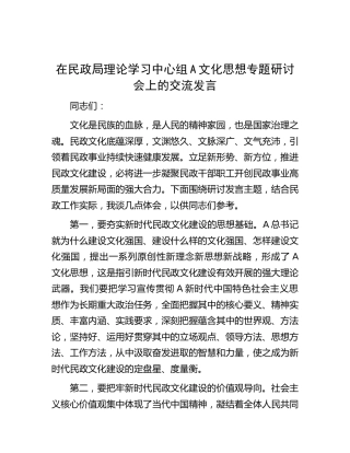 在民政局理论学习中心组文化思想专题研讨会上的交流发言