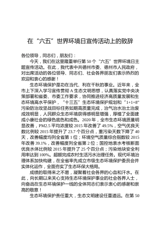 在“六五”世界环境日宣传活动上的致辞