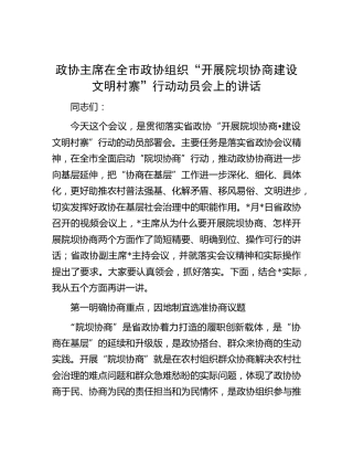 政协主席在“开展院坝协商建设文明村寨”行动动员会上的讲话