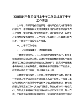 组织部干部监督科上半年工作总结
