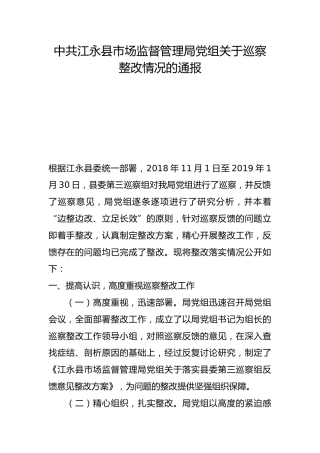 县市场监督管理局党组关于巡察整改情况的通报