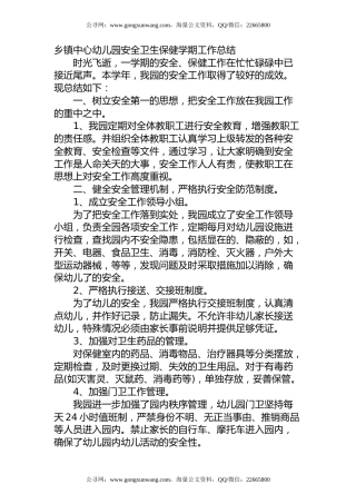 乡镇中心幼儿园安全卫生保健学期工作总结