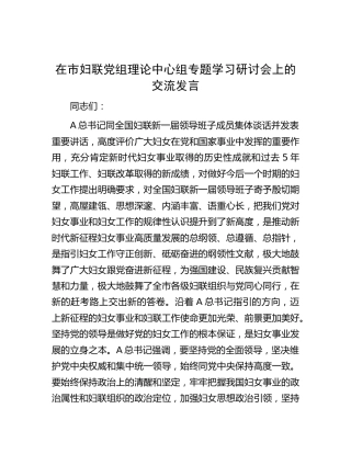 在市妇联中心组专题学习研讨会上的交流发言