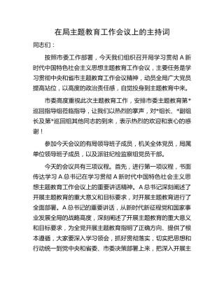 在主题教育工作会议上的主持词