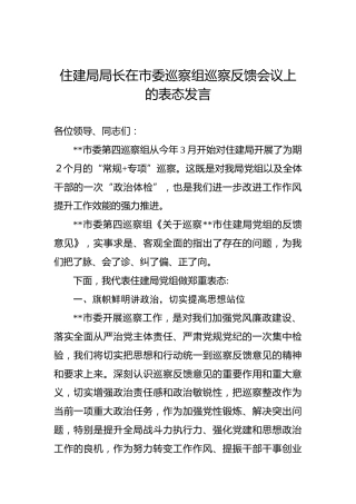 住建局局长在市委巡察组巡察反馈会议上的表态发言