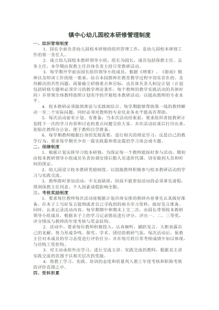 镇中心幼儿园校本研修管理制度