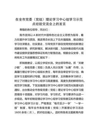 在全市中心组学习示范点经验交流会上的发言