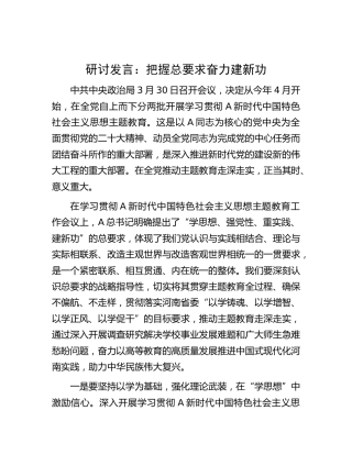 主题教育研讨发言：把握总要求 奋力建新功（学校）