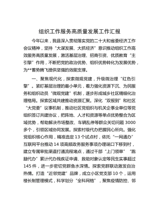 组织工作服务高质量发展工作总结汇报