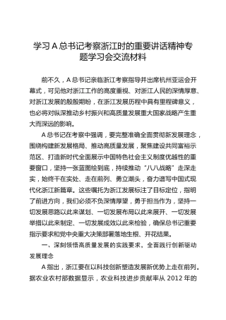 学习浙江考察重要讲话精神专题学习会交流发言1500字