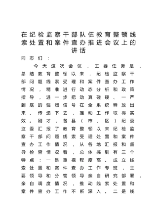 在纪检监察干部队伍教育整顿线索处置和案件查办推进会议上的讲话3500字