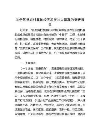 县农村集体经济发展壮大情况的调研报告