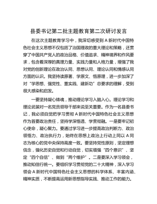 县委书记第二批主题教育第二次研讨发言3