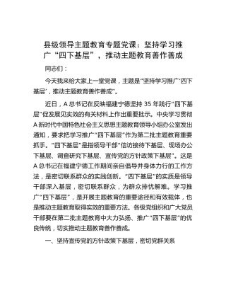 主题教育党课：坚持学习推广“四下基层”，推动主题教育善作善成2500字