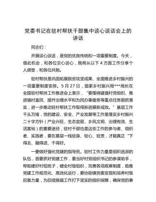在驻村帮扶干部集中谈心谈话会上的讲话
