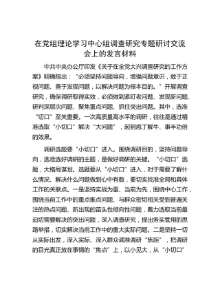 中心组调查研究专题研讨交流会上的发言材料