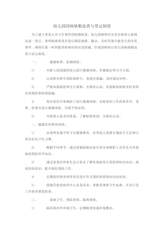 幼儿园因病缺勤追查与登记制度