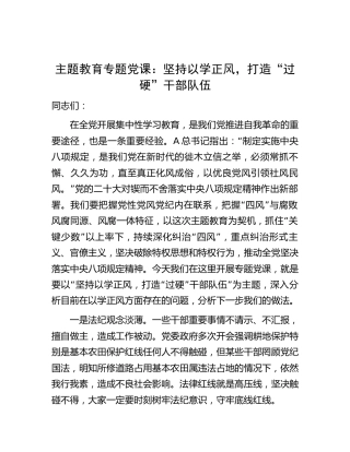 主题教育党课：坚持以学正风，打造“过硬”干部队伍