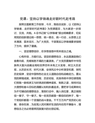 主题教育微党课：坚持以学铸魂  走好新时代赶考路