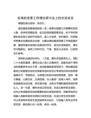 在高校党委工作理论研讨会上的交流发言（学校）