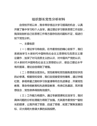 组织部长党性分析材料（党校学习）