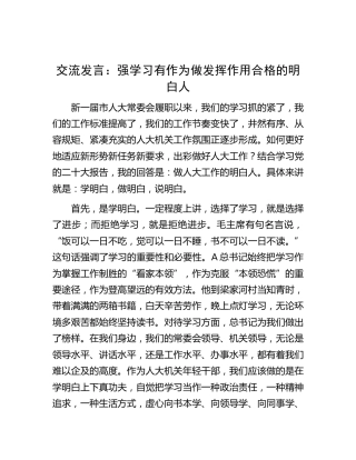 研讨发言：强学习 有作为 做发挥作用合格的明白人