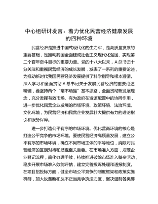 中心组研讨发言：着力优化民营经济健康发展的四种环境