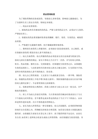 幼儿园药品管理制度