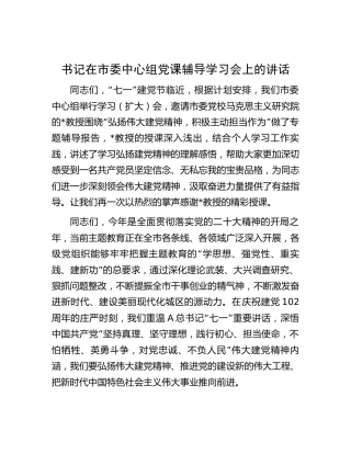 中心组七一专题党课辅导学习会上的讲话