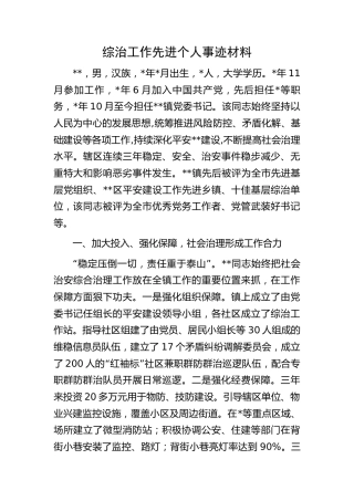 综治工作先进个人事迹