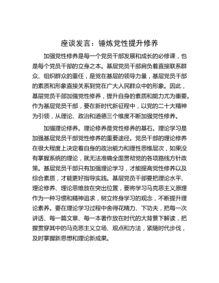 座谈研讨发言：锤炼党性 提升修养