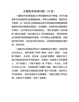 主题教育查摆问题33条