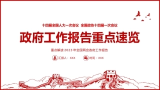 党课ppt：2023年两会政府工作报告要点速览