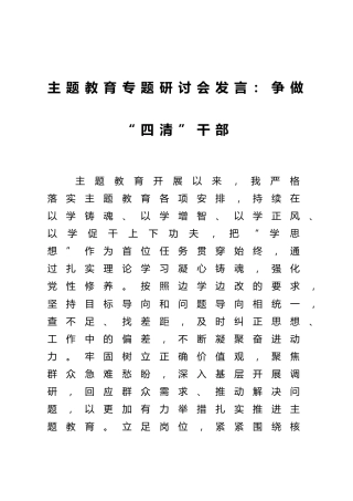 在中心组第二批主题教育专题研讨会上的交流发言：争做“四清”干部3000字