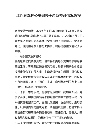 县森林公安局关于巡察整改情况通报