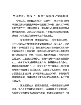 研讨发言：坚持“三聚焦” 持续优化营商环境