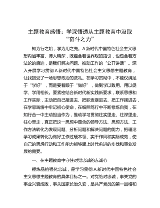主题教育心得体会：学深悟透  从主题教育中汲取“奋斗之力”